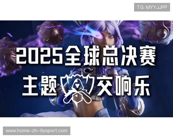 《英雄联盟》2025全球总决赛“巅峰之夜”火爆开启！